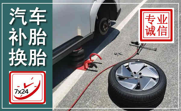 建始汽车换轮胎,附近上门换轮胎电话