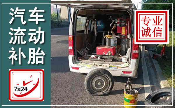 建始汽车流动补胎,附近补胎电话