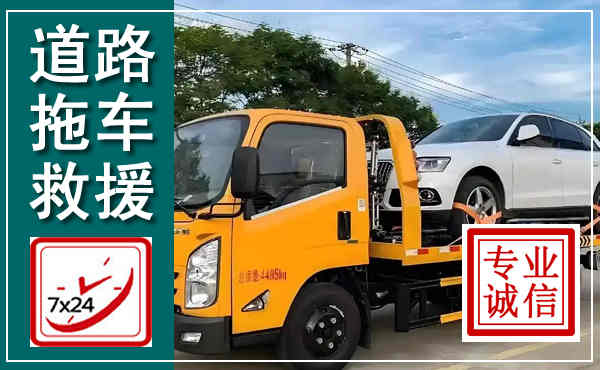 建始拖车救援,汽车救援拖车电话