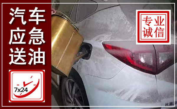 建始汽车送油救援,附近上门送油电话
