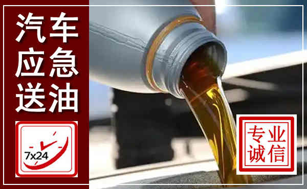 建始汽车送燃油救援,附近上门送燃油电话