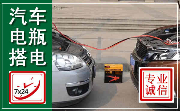 建始汽车搭电,附近电瓶搭电救援电话
