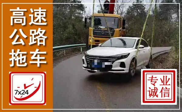 建始高速公路拖车,附近高速公路拖车救援电话