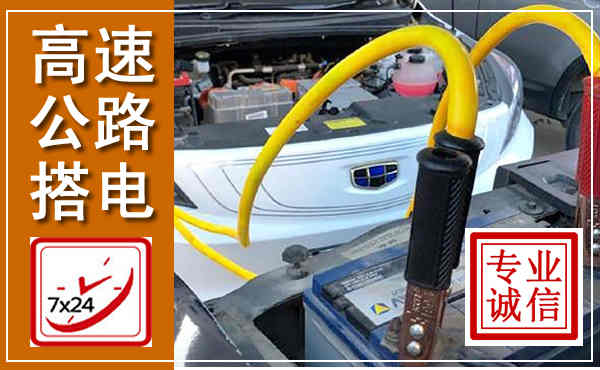 建始高速公路汽车搭电,中途电瓶维修电话
