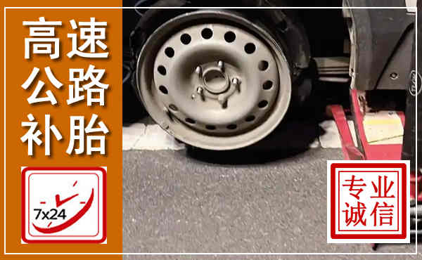 建始高速公路流动补胎,汽车换轮胎电话