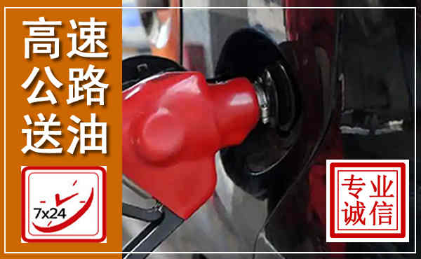 建始高速公路汽车送油,汽车救援送油电话